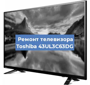 Замена ламп подсветки на телевизоре Toshiba 43UL3C63DG в Екатеринбурге